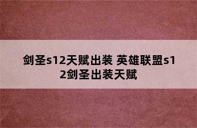 剑圣s12天赋出装 英雄联盟s12剑圣出装天赋